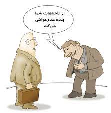 کاریکاتور عذرخواهی