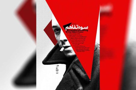 در نمایش «سوءتفاهم»که این روزها در پردیس تئاتر شهرزاد -بوتیک تئاتر ایران- روی صحنه رفته است، تراژدی درون‌مایه غالب آن است که تقدیر و ناتوانی انسان در مقابل اراده خدایان را به صحنه می‌آورد.