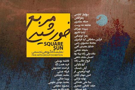 نمایشگاه خورشید مربع