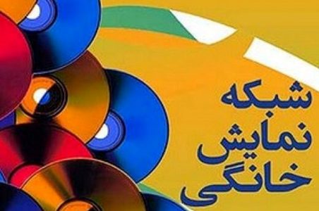 شبکه های نمایش خانگی