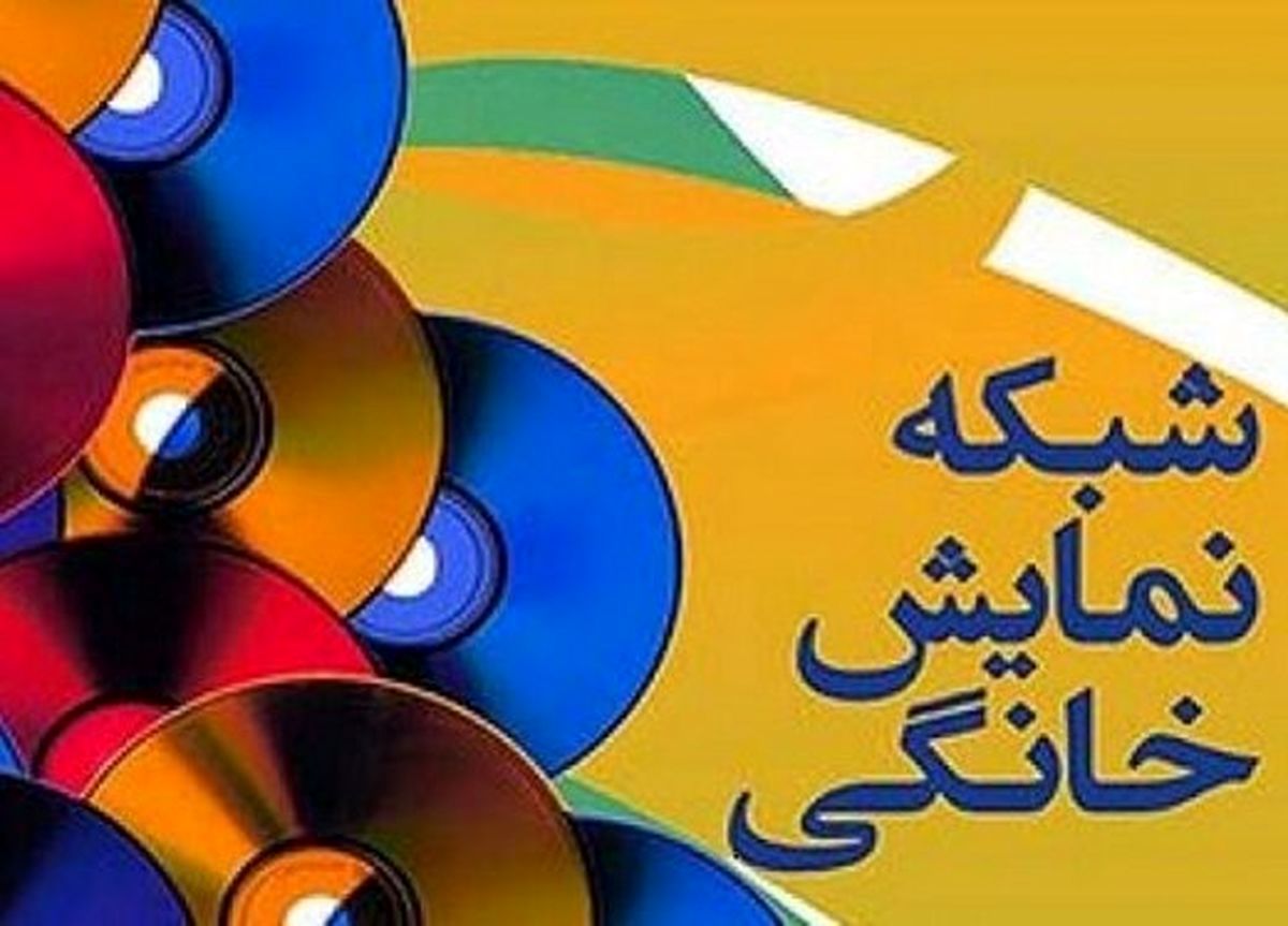 شبکه های نمایش خانگی