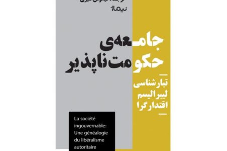 "جامعه حکومت‌ناپذیر" منتشر شد