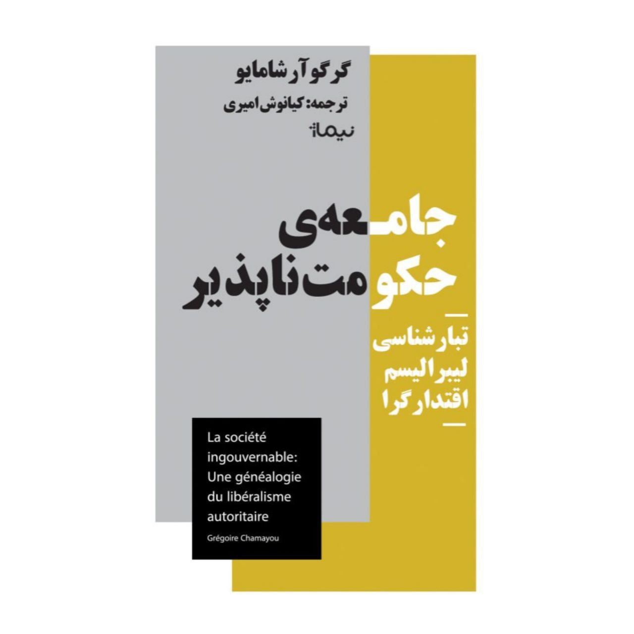 "جامعه حکومت‌ناپذیر" منتشر شد