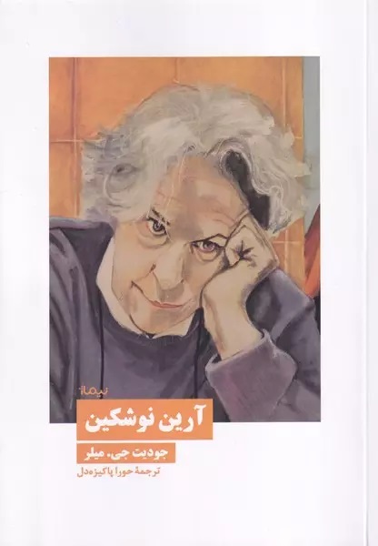 کتاب «آرین نوشکین»