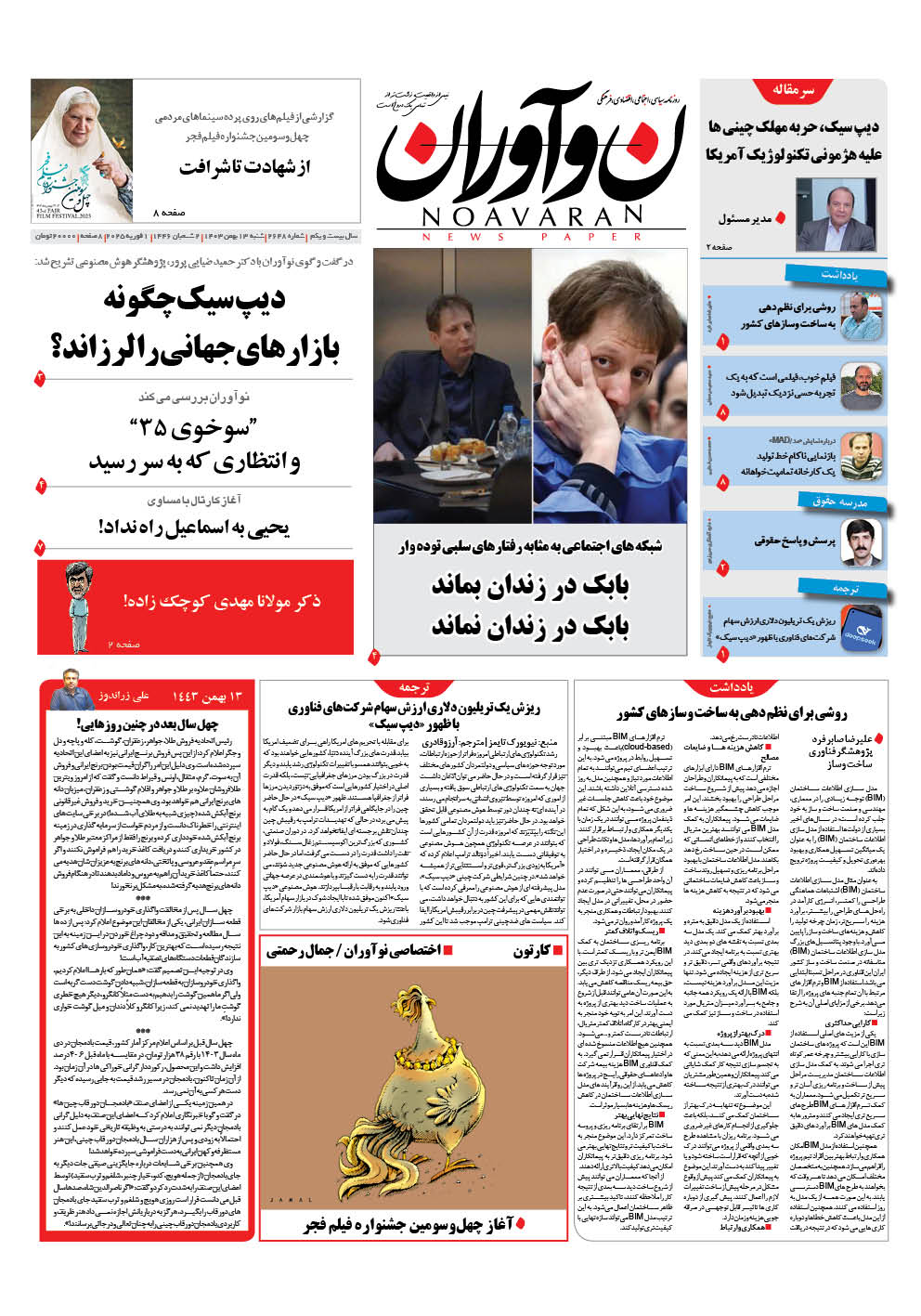 روزنامه نوآوران شنبه 13 بهمن 1403