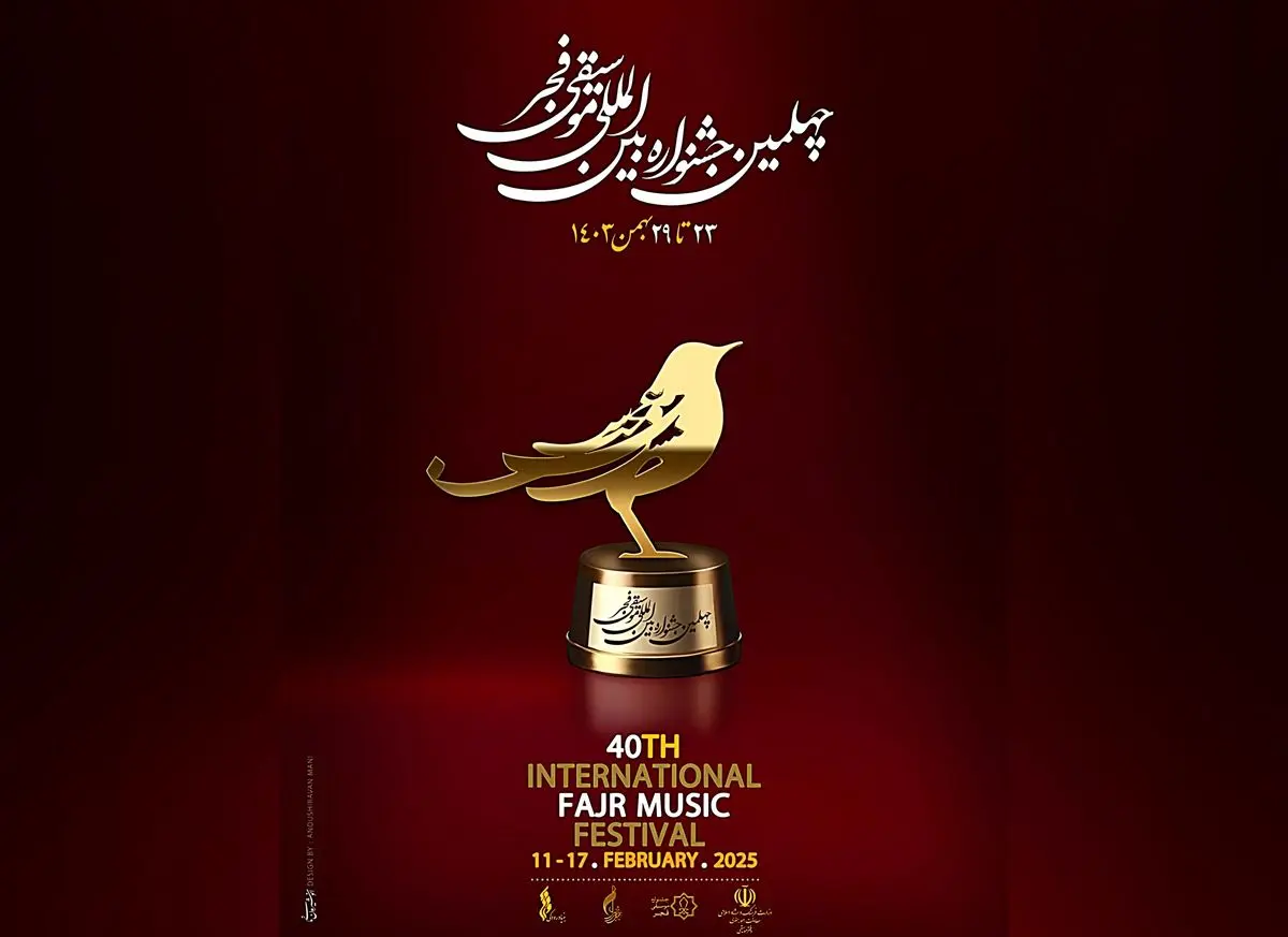 جشنواره موسیقی فجر