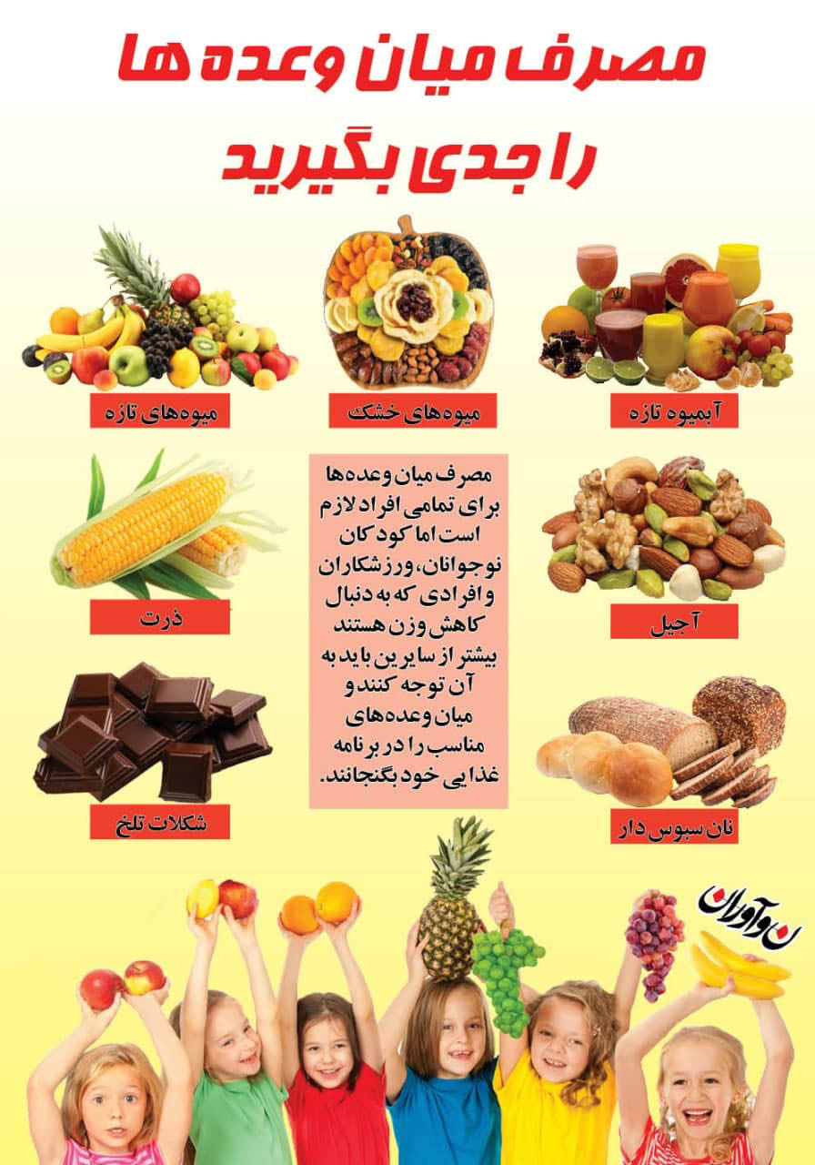 مصرف میان وعده ها را جدی بگیرید