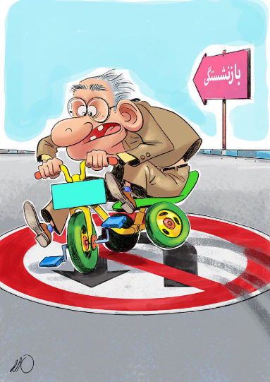بازنشستگی