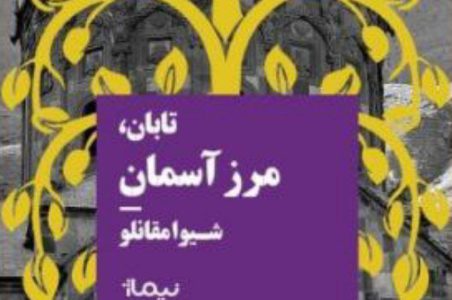 کتاب «تابان، مرز آسمان» نوشته شیوا مقانلو