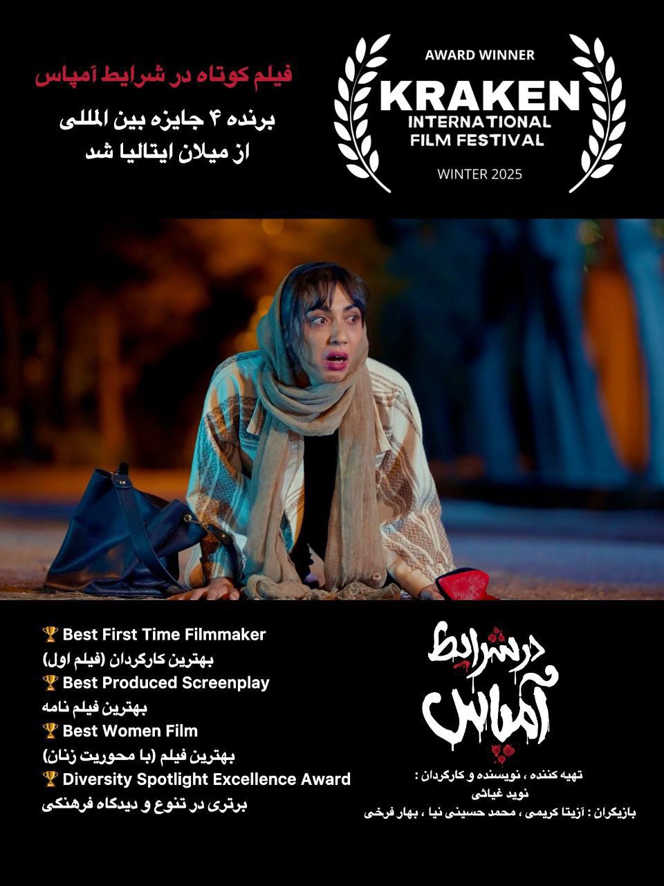 فیلم در شرایط امپاس