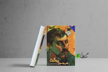 رمان «راه بهشت»