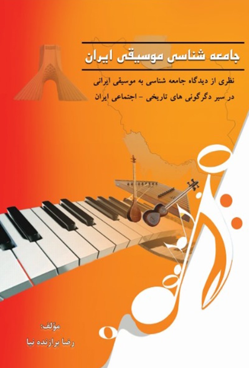 معرفی کتاب در حوزه جامعه شناسی موسیقی ایرانی