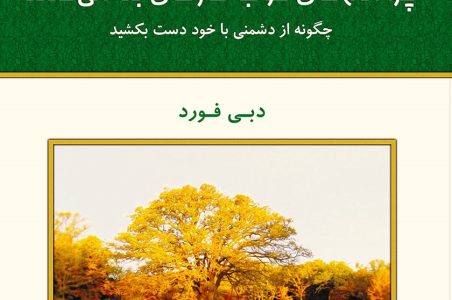 کتاب چرا آدم های خوب کارهای بد می کنند