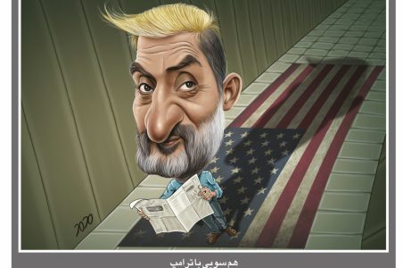 هم سویی با ترامپ