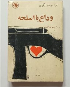 کتاب وداع با اسلحه