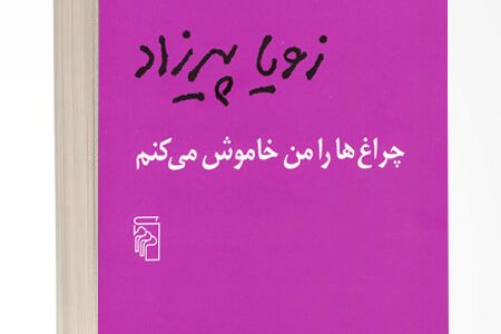 چراغ‌ها را من خاموش می‌کنم زویا پیرزاد