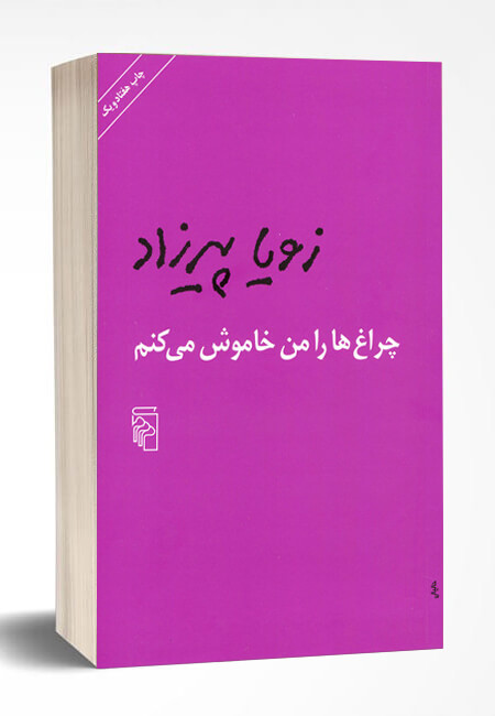چراغ‌ها را من خاموش می‌کنم زویا پیرزاد