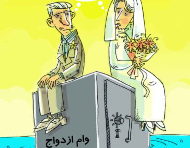 کاریکاتور وام ازدواج