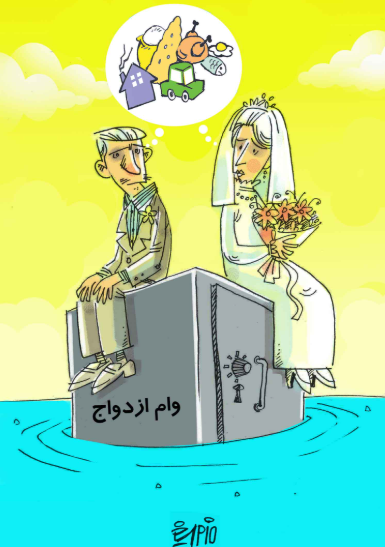 کاریکاتور وام ازدواج