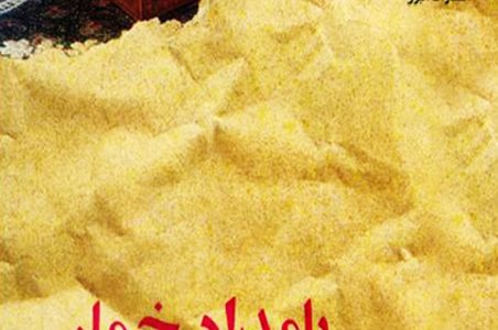 کتاب بامداد خمار
