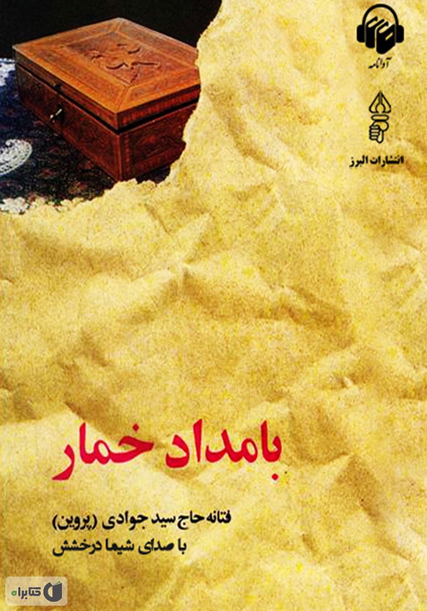 کتاب بامداد خمار