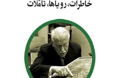 کتاب «خاطرات، رویاها، تأملات»