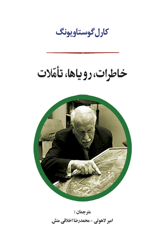 کتاب «خاطرات، رویاها، تأملات»