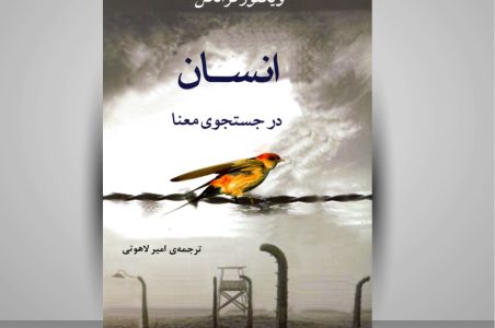 کتاب روان شناسی انسان در جستجوی معنا