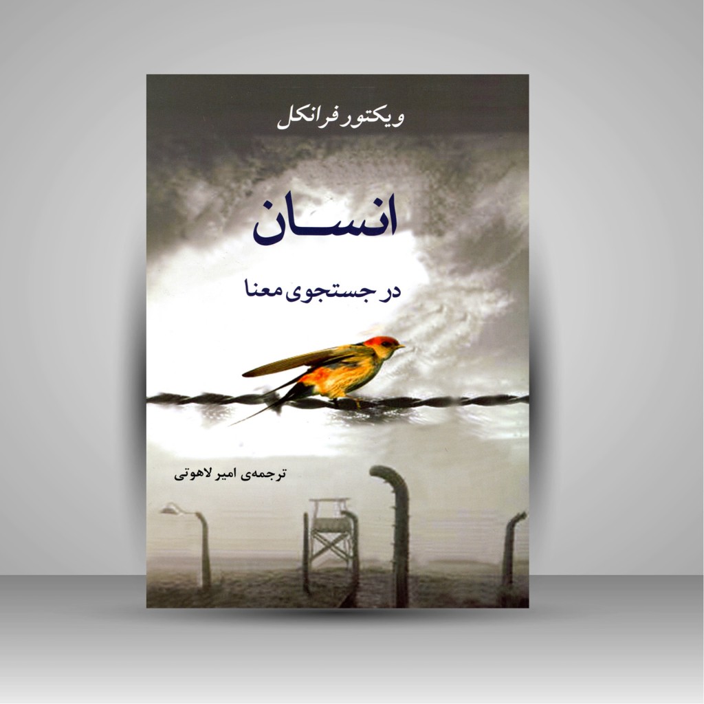 کتاب روان شناسی انسان در جستجوی معنا