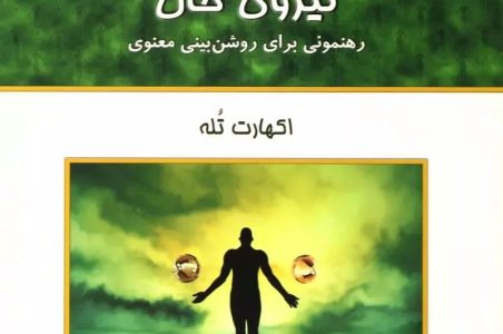 کتاب قدرت نیروی حال