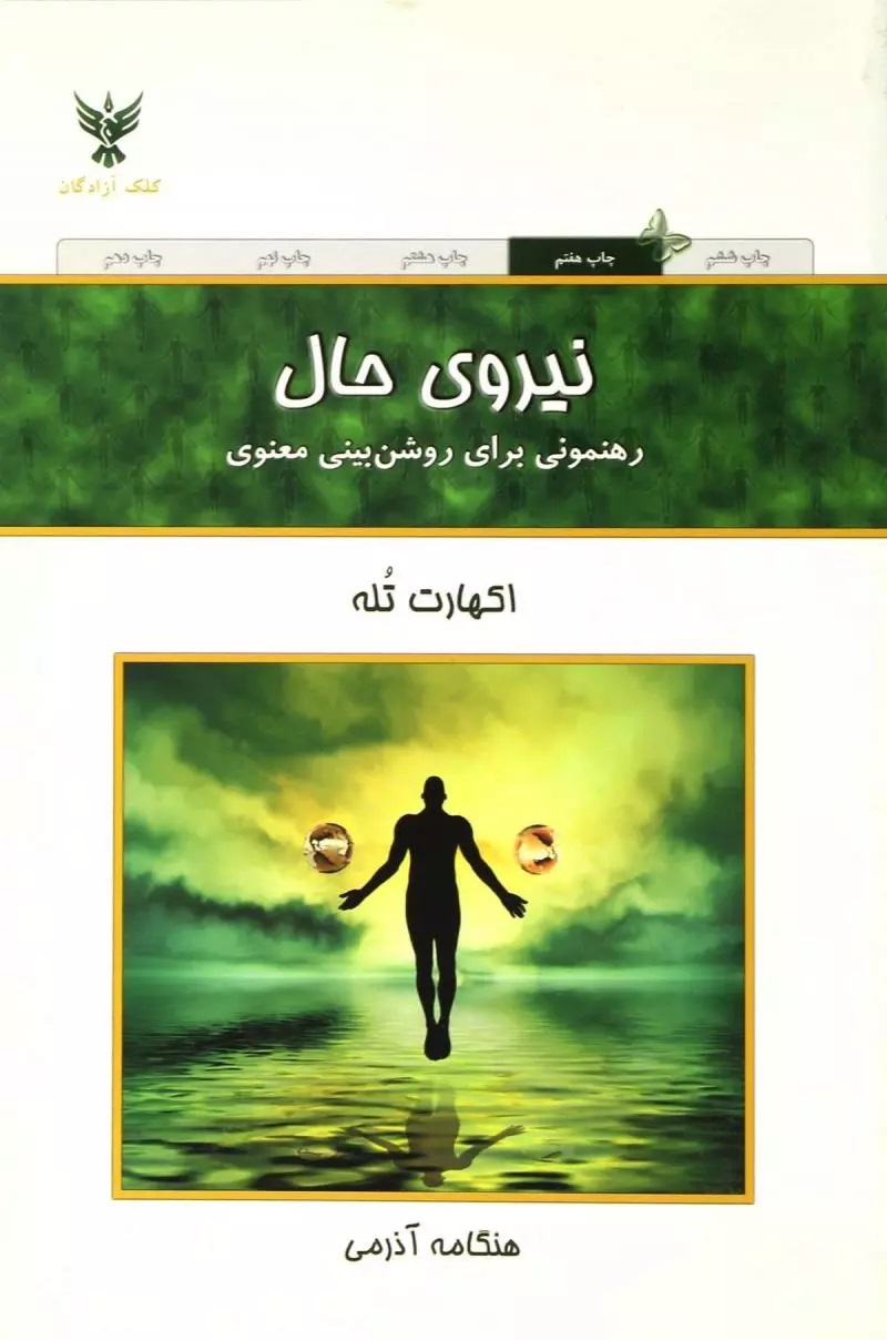 کتاب قدرت نیروی حال