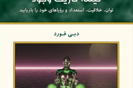 کتاب نیمه تاریک وجود اثر اثر دبی فورد نشر حمیدا