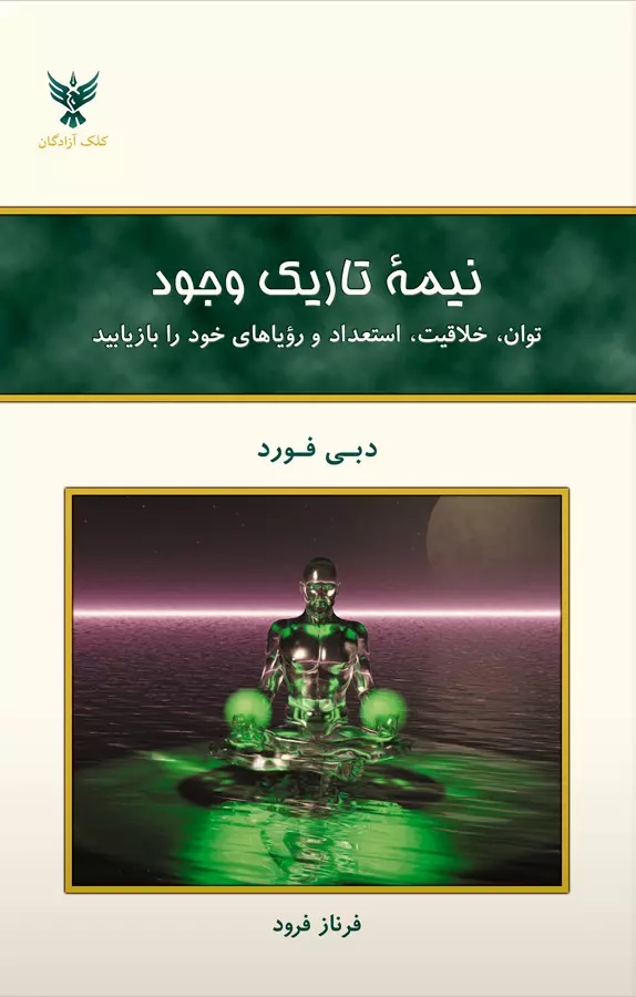 کتاب نیمه تاریک وجود اثر اثر دبی فورد نشر حمیدا