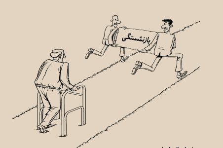 بازنشستگی