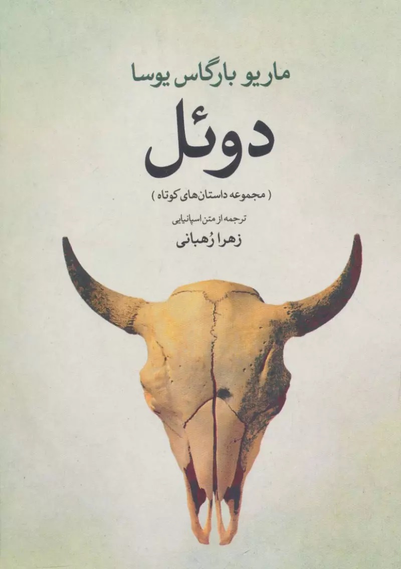 دوئل