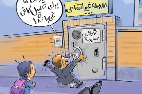 کاریکاتور شهریه