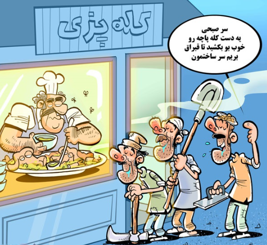 کاریکاتور کله و پاچه