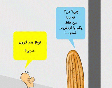 گرانی و تورم