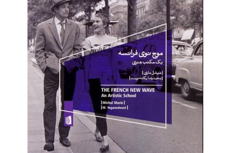 کتاب موج نوی فرانسه