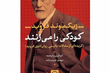 روانکاوی کودک