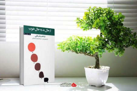 کتاب «از حال بد به حال خوب» نوشته "دیوید برنز"