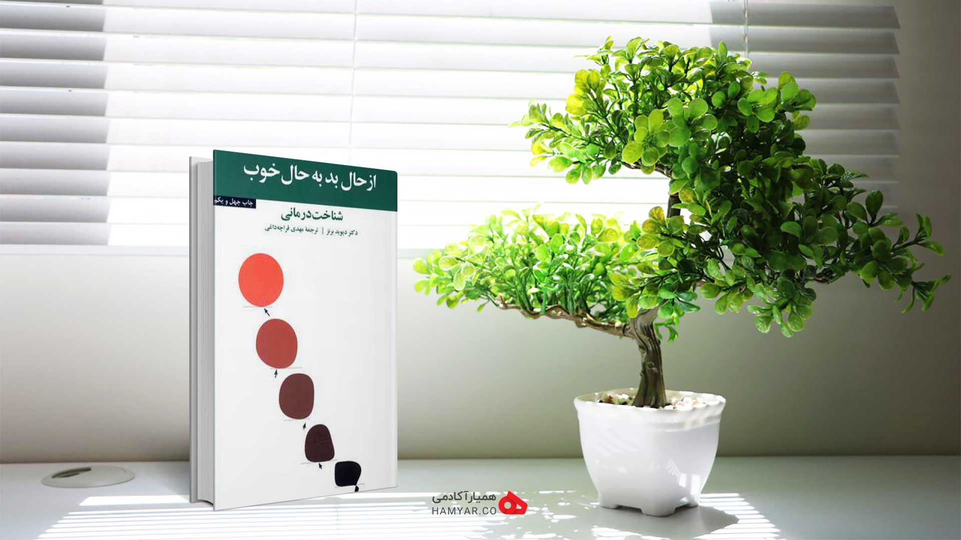 کتاب «از حال بد به حال خوب» نوشته "دیوید برنز"