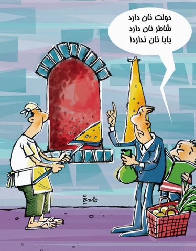 کاریکاتور گرانی نان