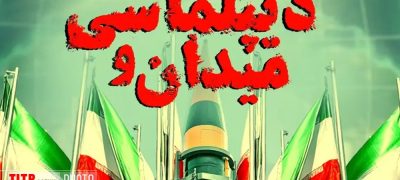 حرکت مستمر ایران در مدار دیپلماسی و متکی بر اصل تعامل