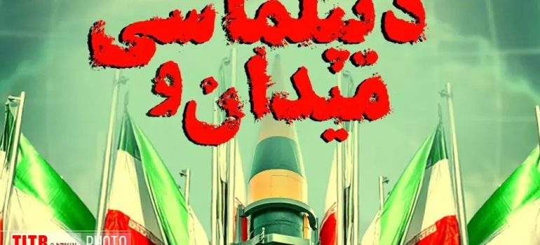 حرکت مستمر ایران در مدار دیپلماسی و متکی بر اصل تعامل