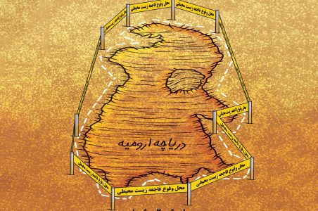 فریادهای دریاچه ارومیه