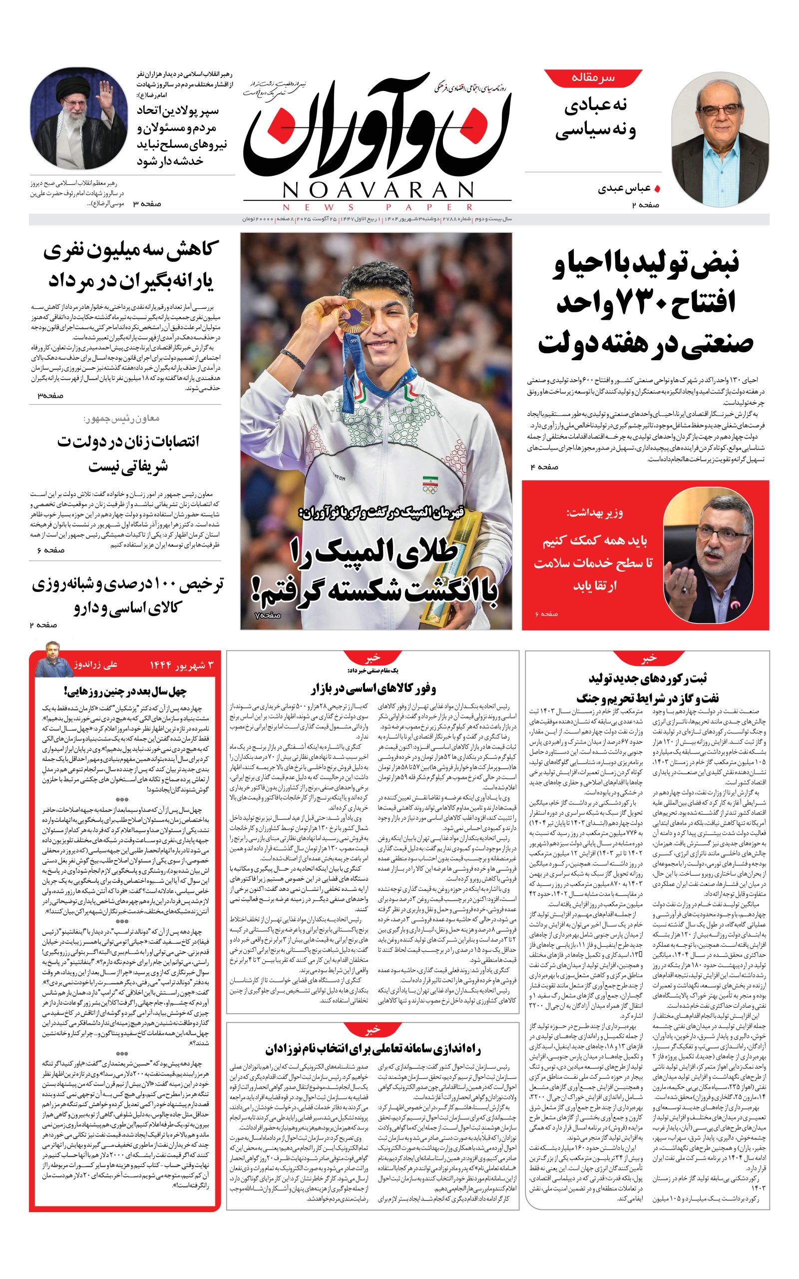 روزنامه نوآروان دوشنبه 3 شهریور 1404