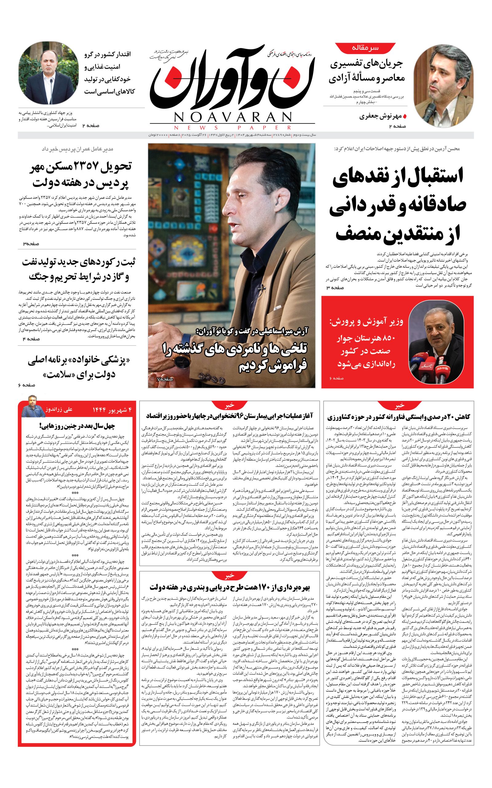 روزنامه نوآوران سه شنبه 4 شهریور
