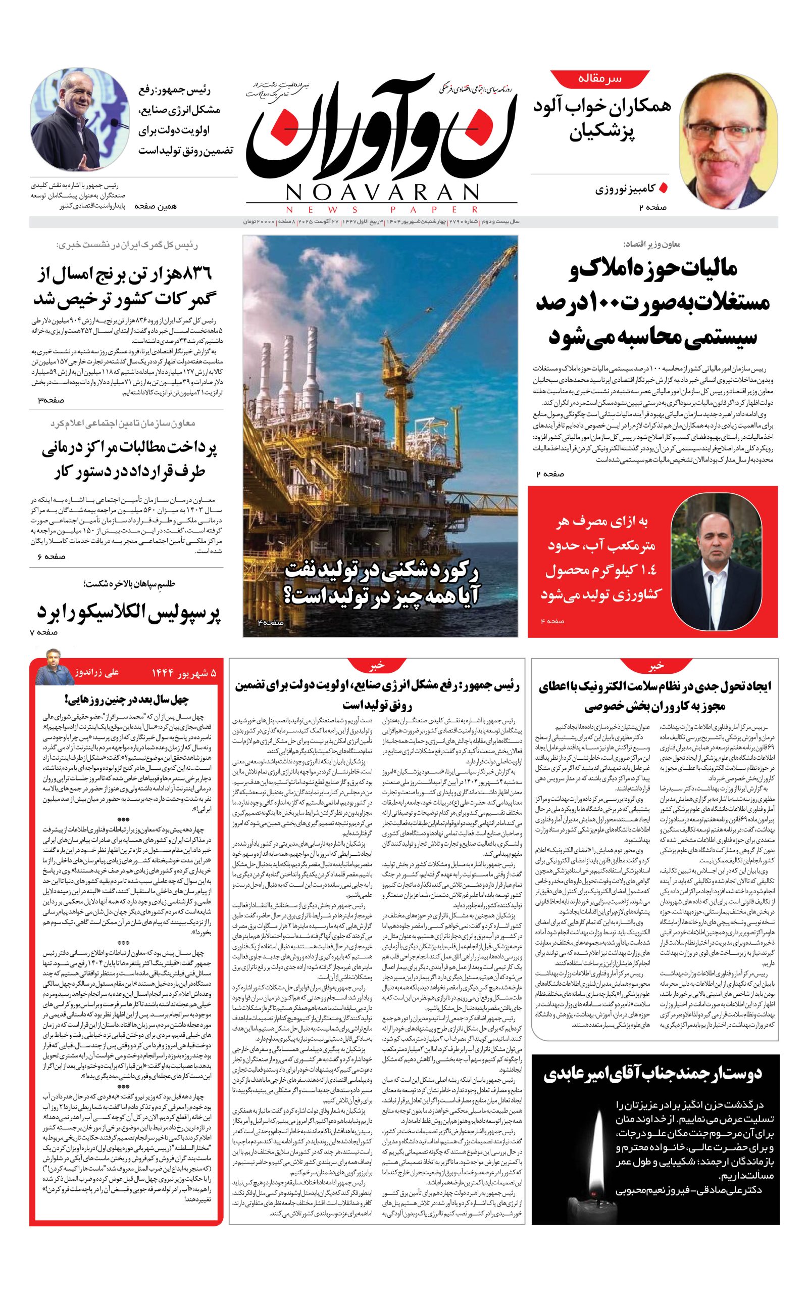 روزنامه نوآوران 5 شهریور 1404