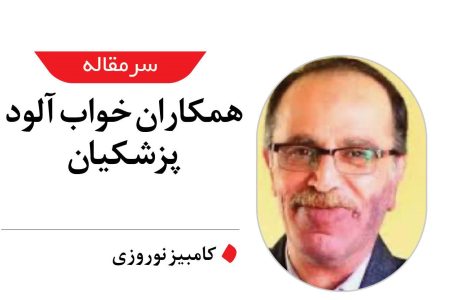 همکاران خواب آلود پزشکیان